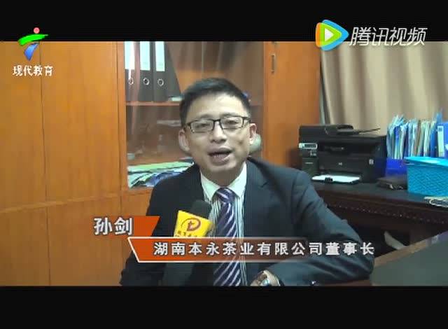 广东广播电视台《教育关注》之湖南本永茶业