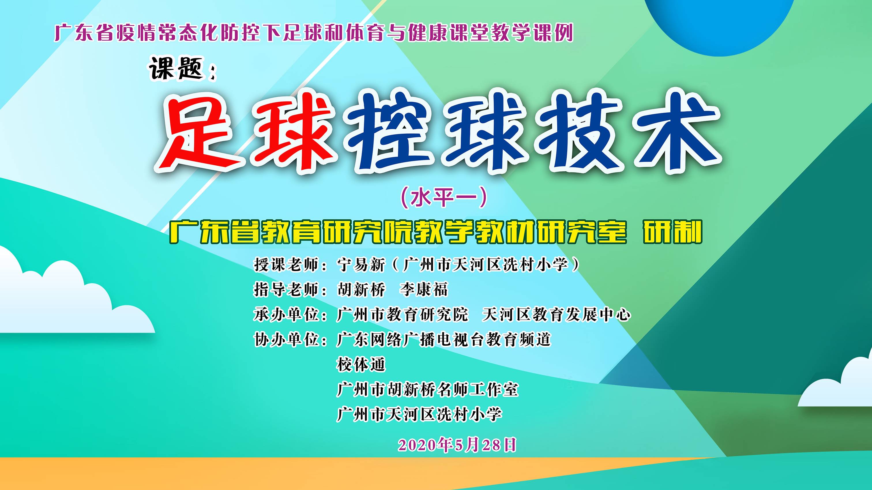 广东省疫情常态化防控下足球和体育与健康课堂教学课例广州冼村小学