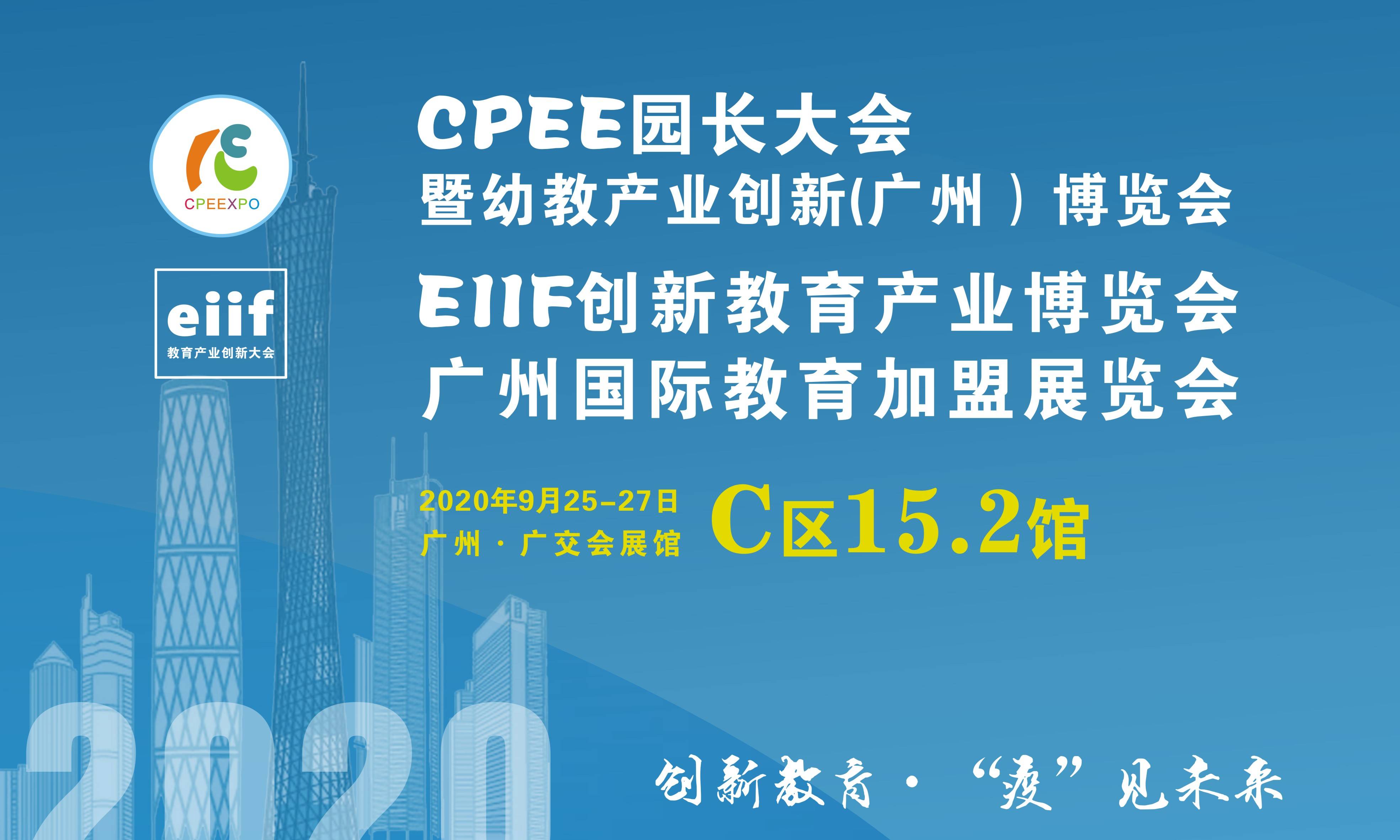 CPEE园长大会/EIIF教育产业创新大会