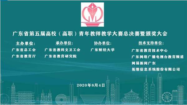 广东省第五届高校（高职）青年教师教学大赛总决赛暨颁奖大会
