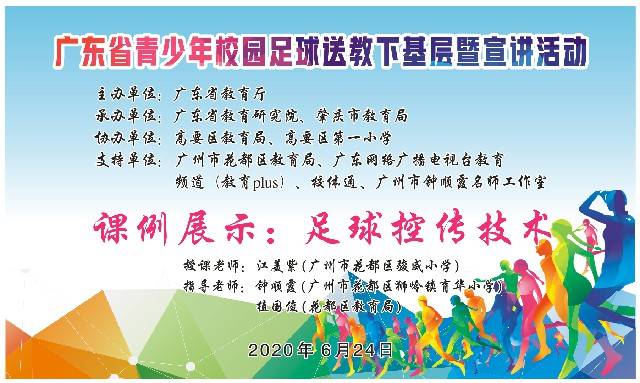 广东省青少年校园足球送教下基层暨宣讲活动——走进高要区第一小学