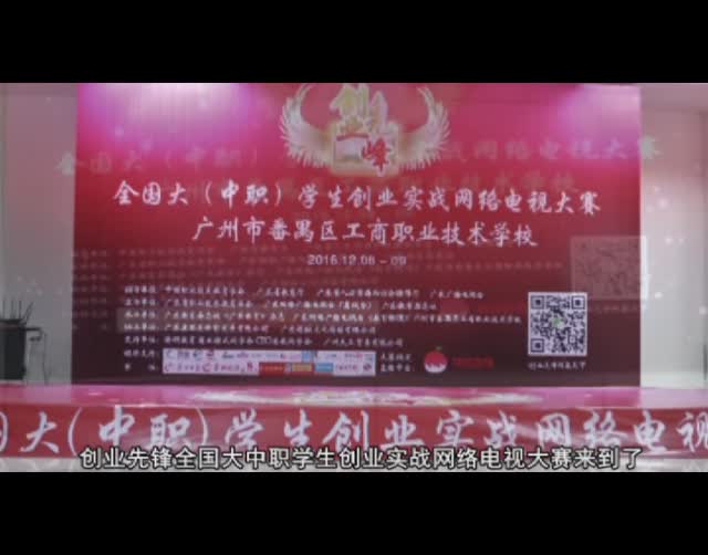创业先锋之番禺职业技术学校复赛