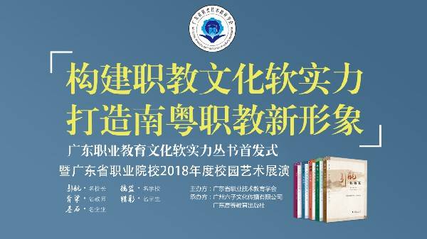 广东省职业教育文化软实力丛书首发式暨广东省职业院校2018年度校园艺术展演