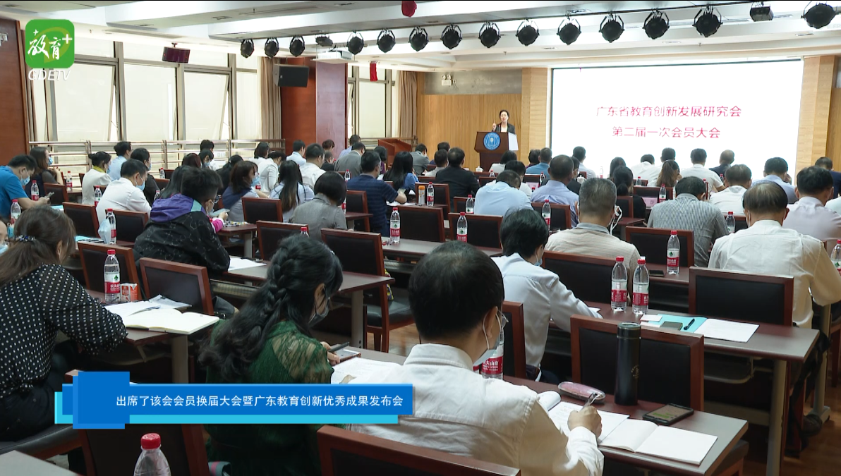 广东省教育创新与发展研究会以学术的精神走向民间