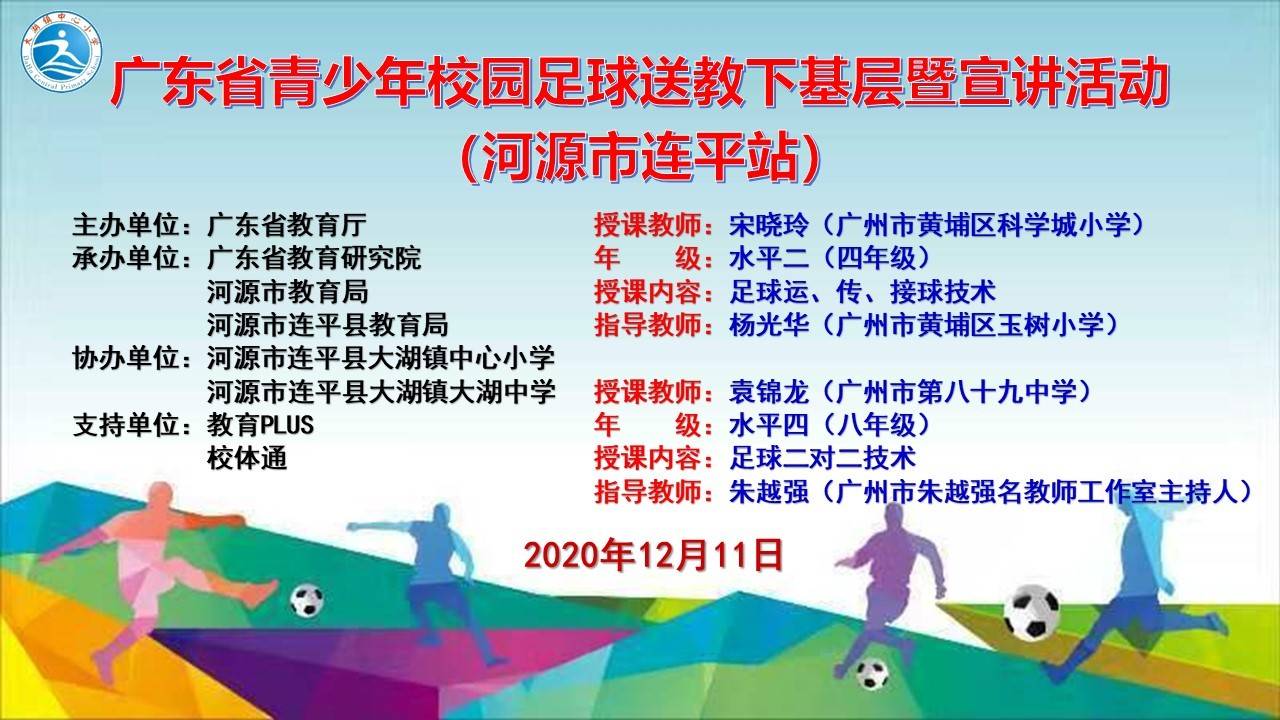 广东省青少年校园足球送教下基层暨宣讲活动（河源连平站）