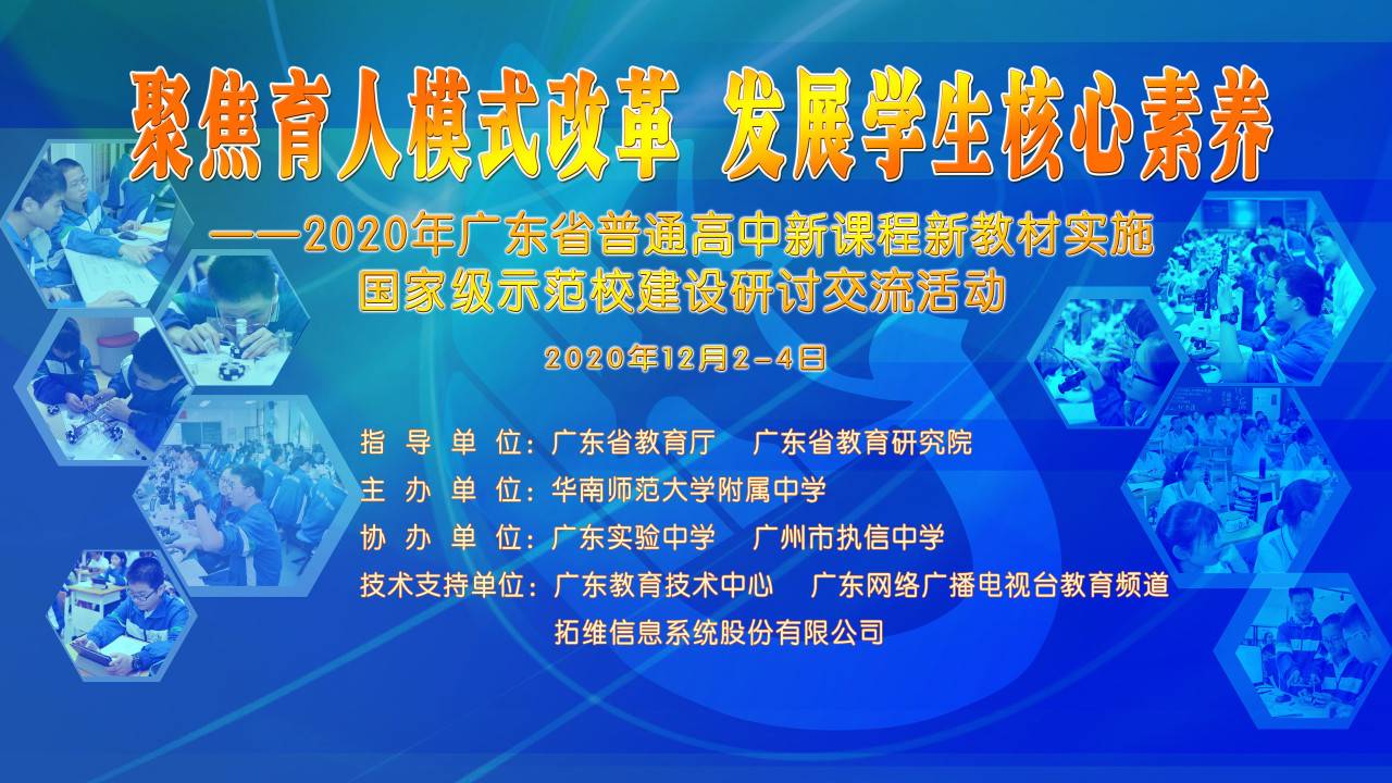 2020年广东省普通高中新课程新教材实施国家级示范校建设研讨交流活动