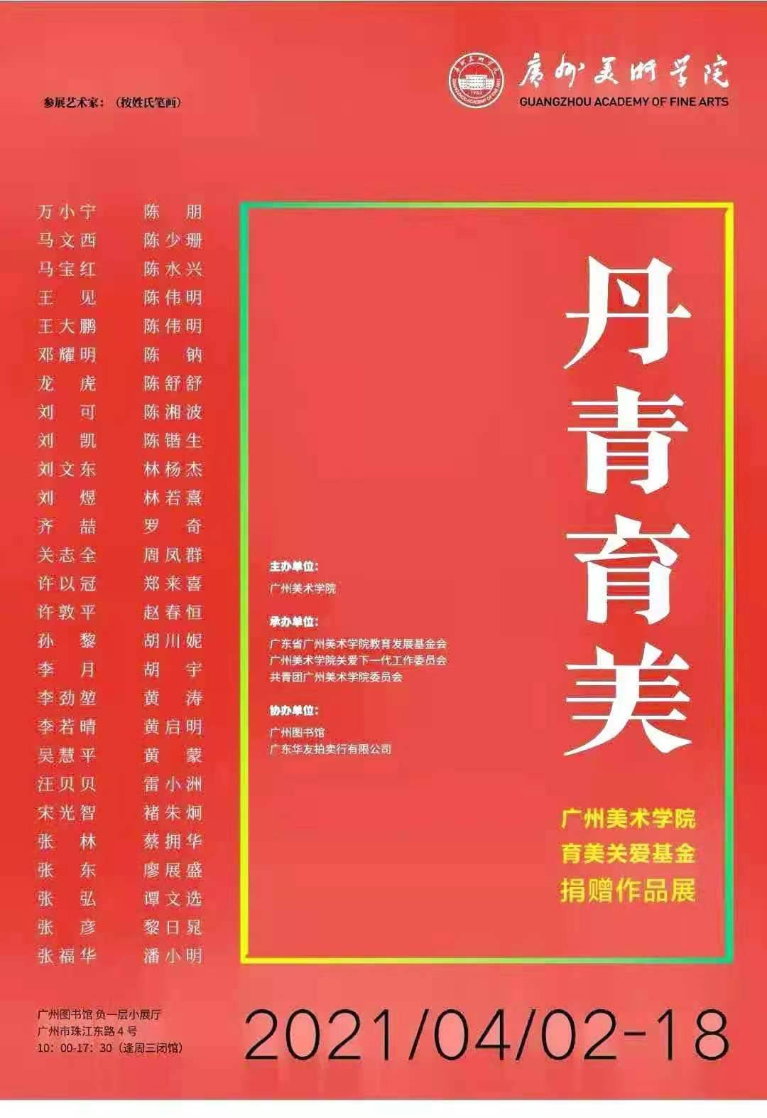 丹青育美——广州美术学院育美关爱基金捐赠作品展在广州图书馆举行