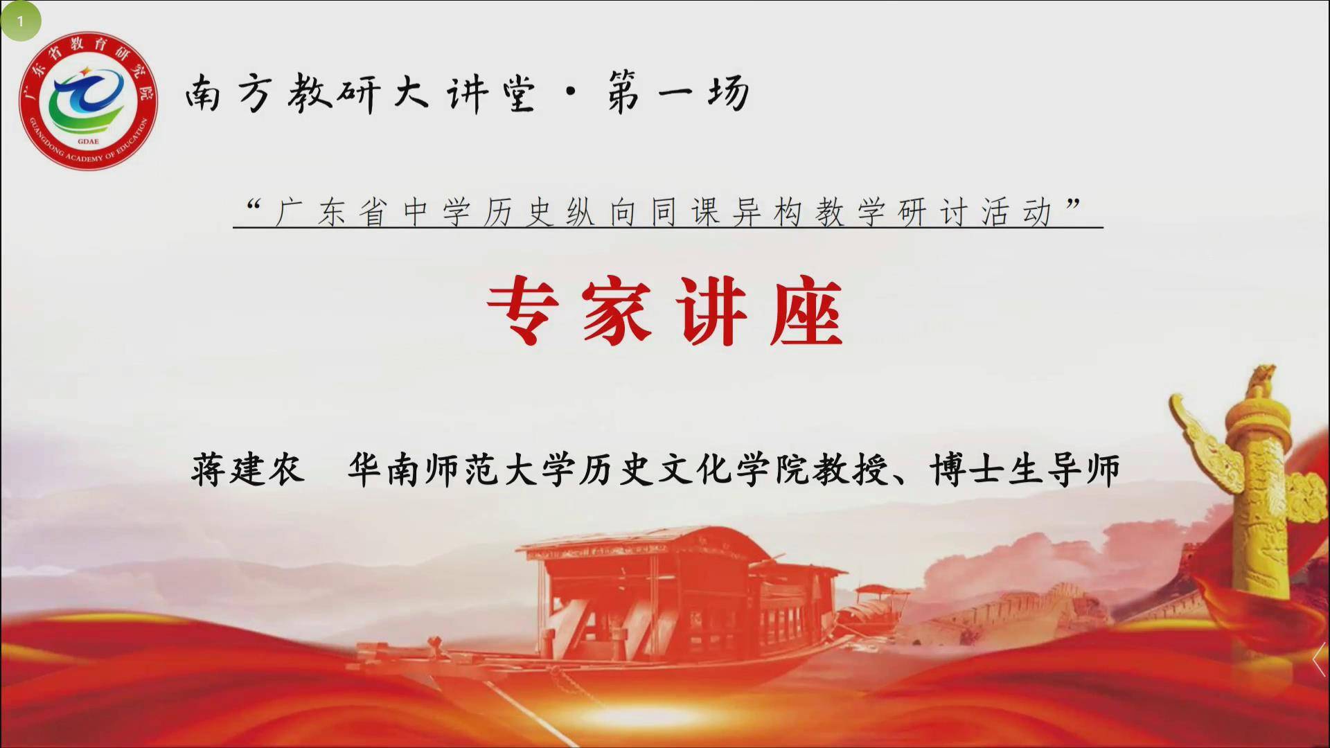 南方教研大讲堂：蒋建农 —— 开天辟地，中国产生了共产党 （专家讲座）