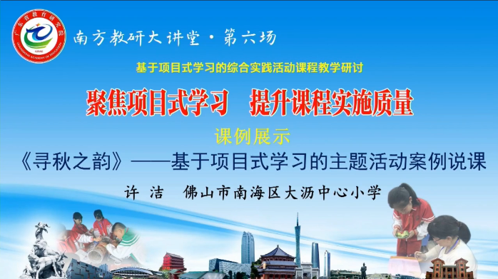 南方教研大讲堂：许洁 —— 《寻秋之韵》— 基于项目式学习的主题活动案例说课 （课例展示）