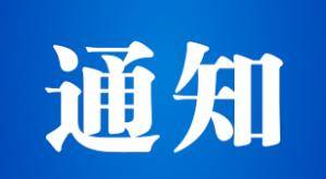 【通知】关于延期召开广东省高等教育学会第六届理事会第四次会议暨学术论坛的通知
