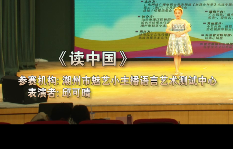 《丝路少年梦》电视专题栏目（汕头区）展演——《读中国》