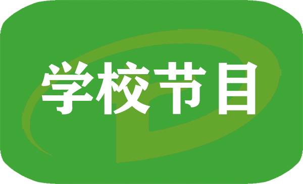 广州市天荣中学-学校节目