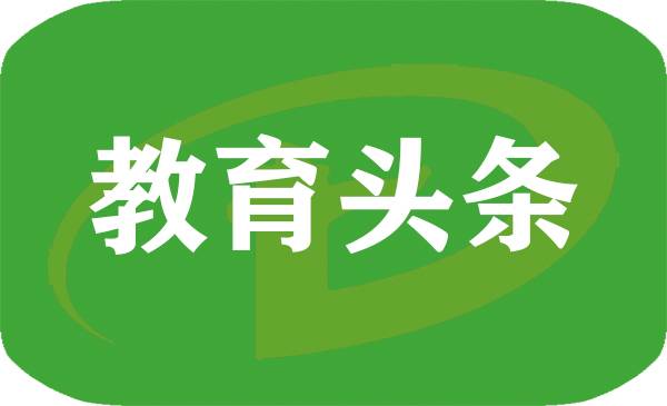 广州市天荣中学-教育头条
