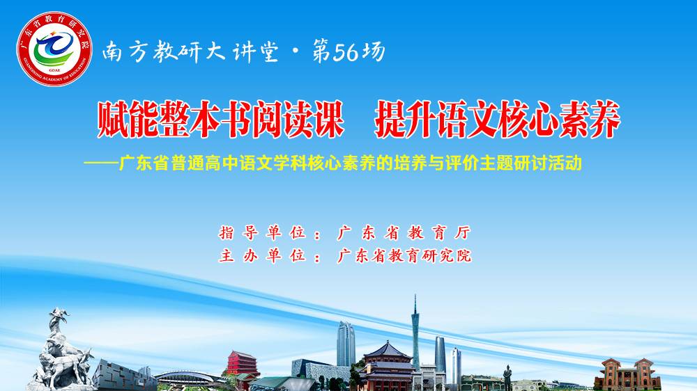 南方教研大讲堂第56场：赋能整本书阅读课，提升语文核心素养——广东省普通高中语文学科核心素养的培养与评价主题研讨活动