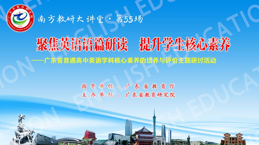南方教研大讲堂第55场：聚焦英语语篇研读，提升学生核心素养——广东省普通高中英语学科核心素养的培养与评价主题研讨活动