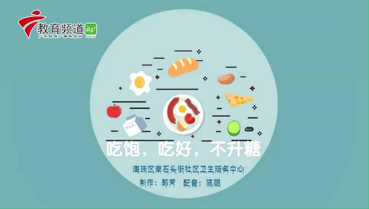 【海珠科技传播之声】吃饱吃好不升糖，糖尿病饮食新法则揭秘