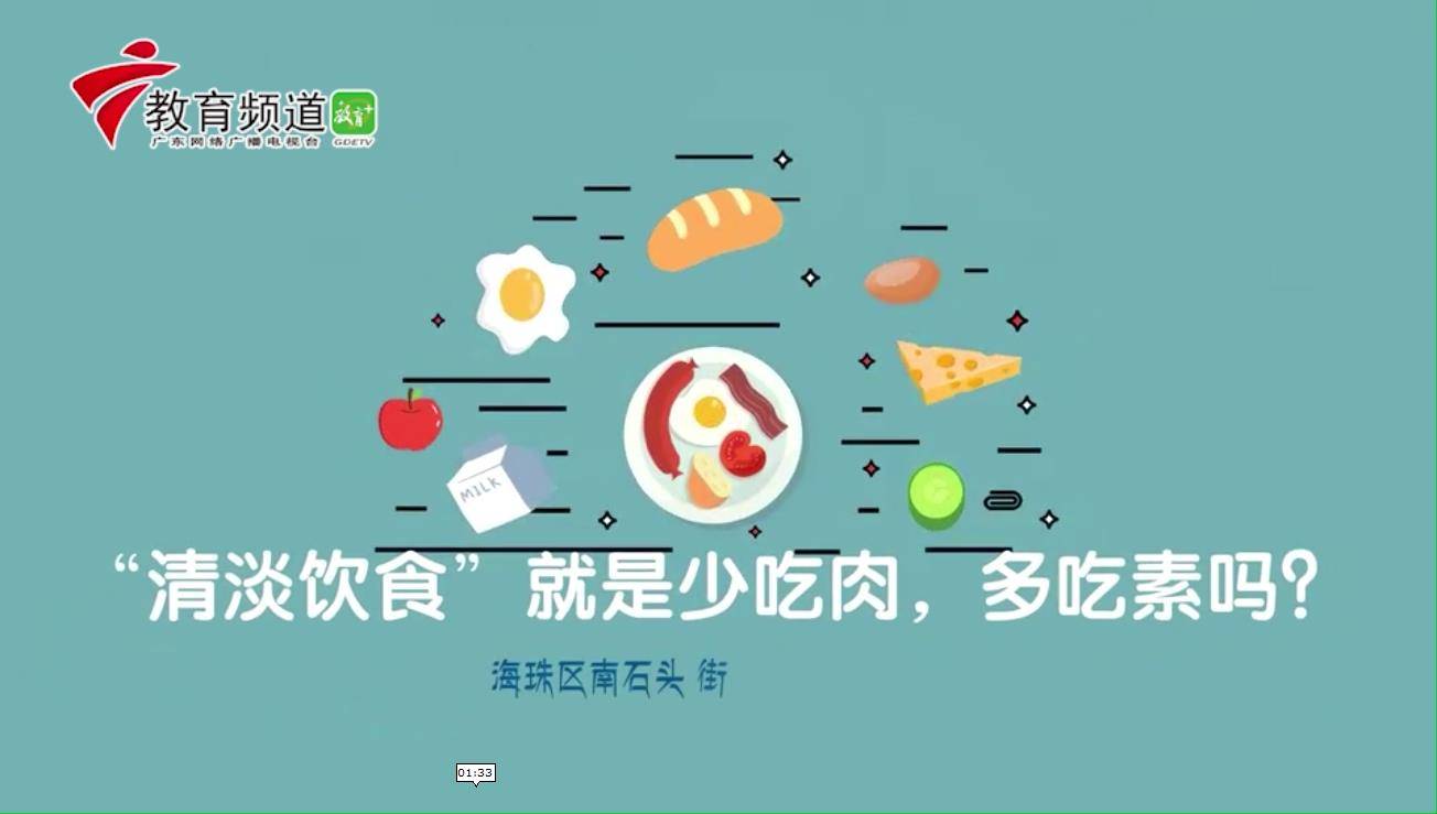 【海珠科技传播之声】“清淡饮食”就是少吃肉，多吃素吗