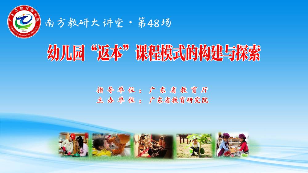 南方教研大讲堂第48场：幼儿园”返本“课程模式的构建与探索
