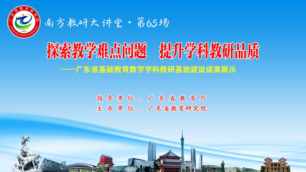 南方教研大讲堂第65场：探索教学难点问题，提升学科教研品质——广东省基础教育数学学科教研基地的建设成果展示