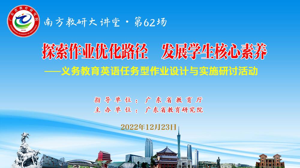 南方教研大讲堂第62场：探索作业优化路径，发展学生核心素养——义务教育英语任务型作业设计与实施研讨活动