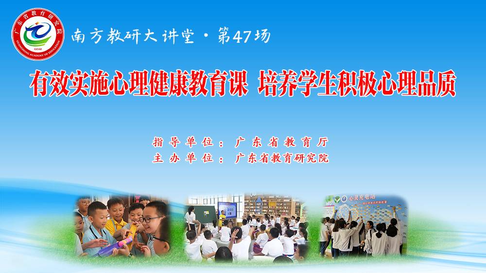 南方教研大讲堂第47场：有效实施心理健康教育课，培养学生积极心理品质