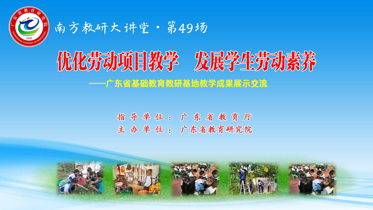 南方教研大讲堂第49场：优化劳动项目教学，发展学生劳动素养——广东省基础教育教研基地教学成果展示交流