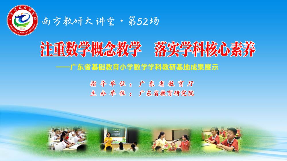 南方教研大讲堂第52场：注重数学概念教学，落实学科核心素养——广东省基础教育小学数学学科教研基地成果展示