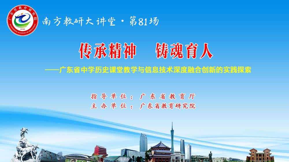 南方教研大讲堂第81场：传承精神，铸魂育人——广东省中学历史课堂教学与信息技术深度融合创新的实践探索