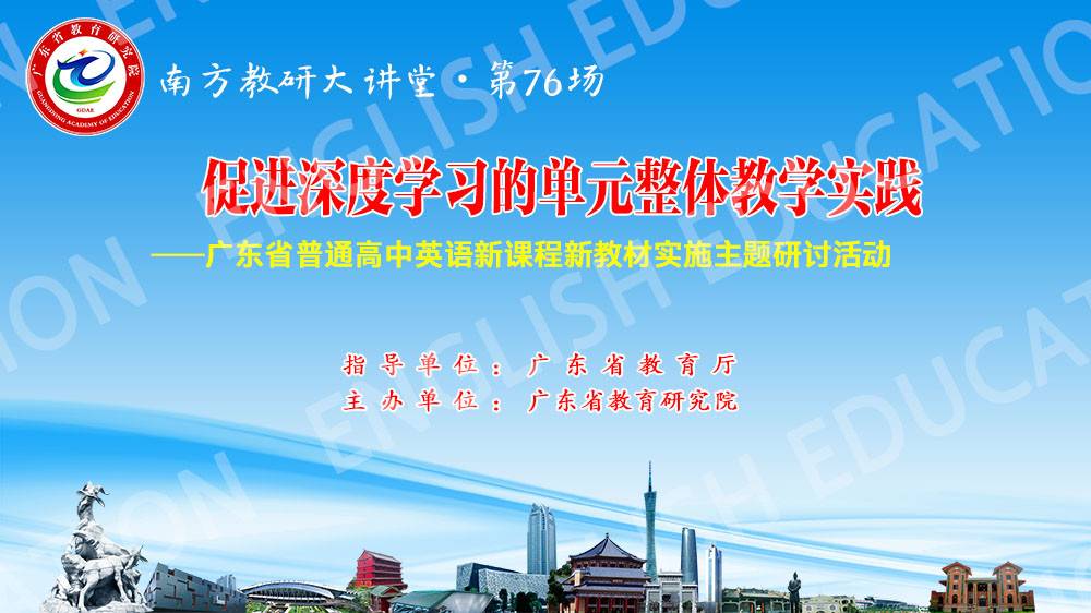 南方教研大讲堂第76场：促进深度学习的单元整体教学实践——广东省普通高中英语新课程新教材实施主题研讨活动