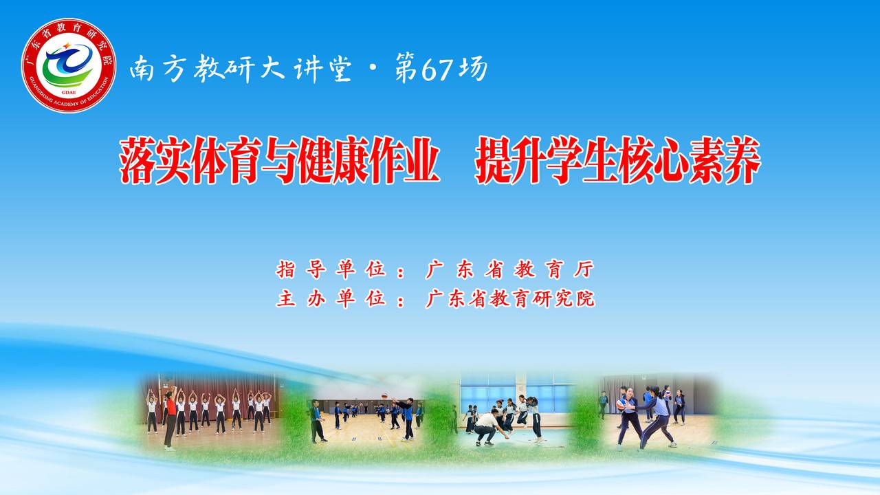 南方教研大讲堂第67场：落实体育与健康作业，提升学生核心素养
