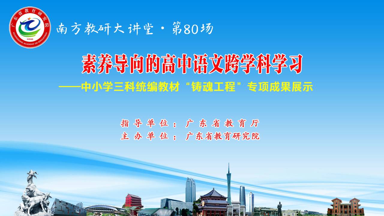 南方教研大讲堂第80场：素养导向的高中语文跨学科学习