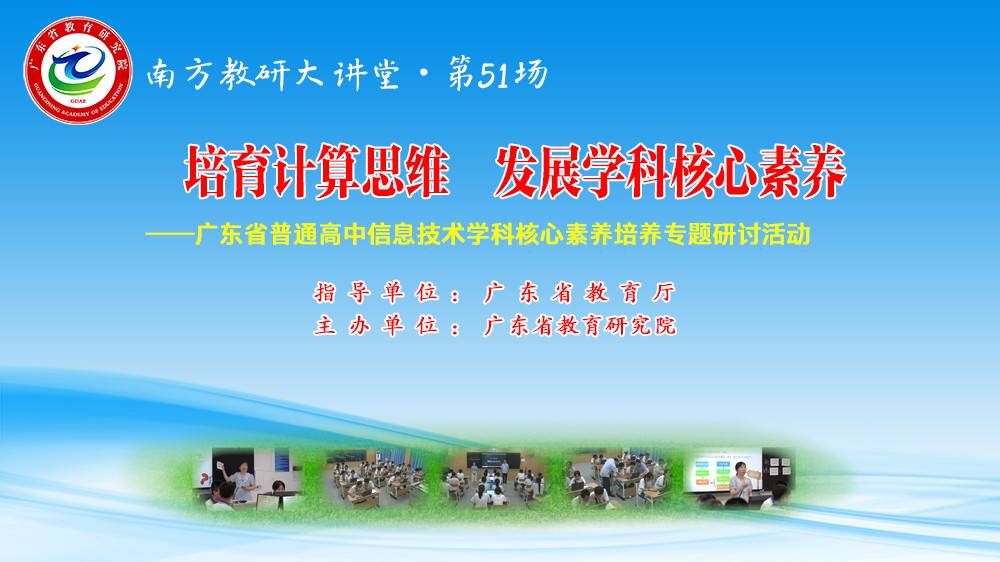 南方教研大讲堂第51场：培育计算思维，发展学科核心素养——广东省普通高中信息技术学科核心素养培养专题研讨活动