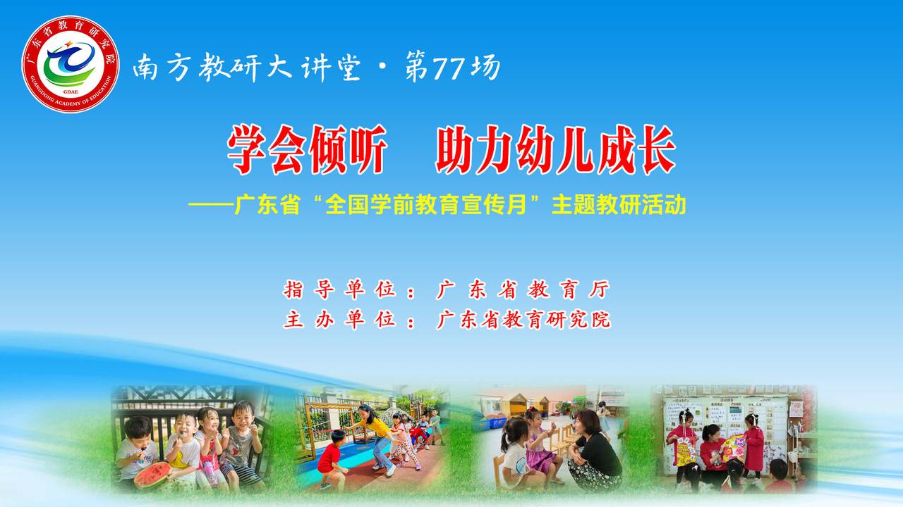 南方教研大讲堂第77场：学会倾听，助力幼儿成长——广东省“全国学前教育宣传月”主题教研活动　