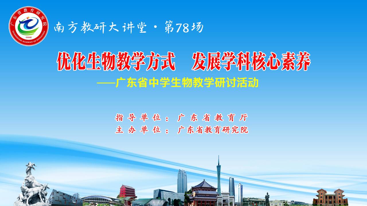 南方教研大讲堂第78场：优化生物教学方式 发展学科核心素养——广东省中学生物教学研讨活动