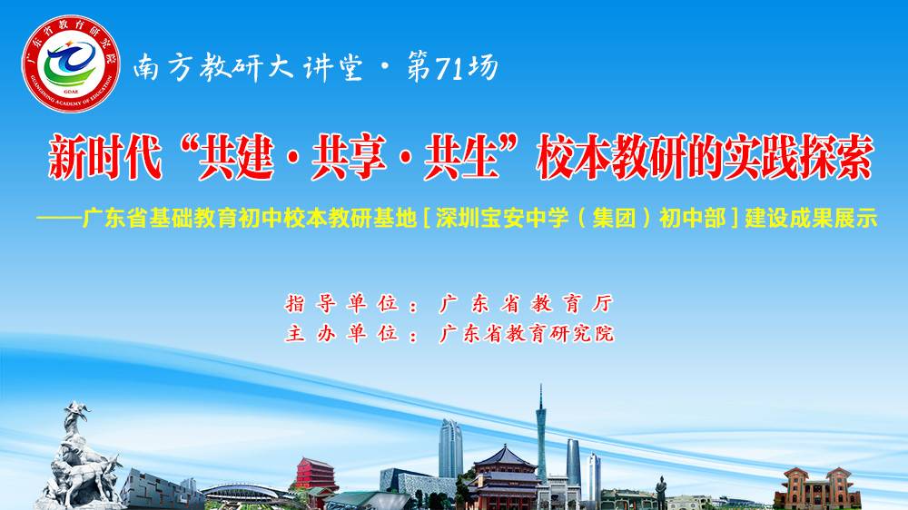 南方教研大讲堂第71场：新时代“共建·共享·共生”校本教研的实践探索