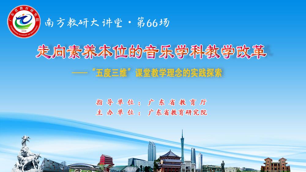 南方教研大讲堂第66场：走向素养本位的音乐学科教学改革——“五度三维”课堂教学理念的实践探索