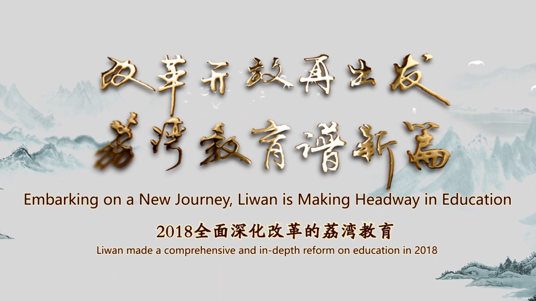 改革开放再出发，荔湾教育谱新篇——广州市荔湾区教育局