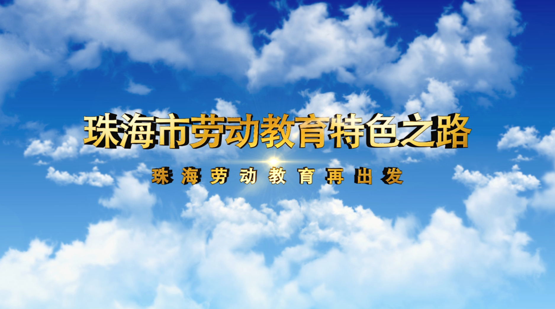 珠海市劳动教育特色之路，珠海劳动教育再出发