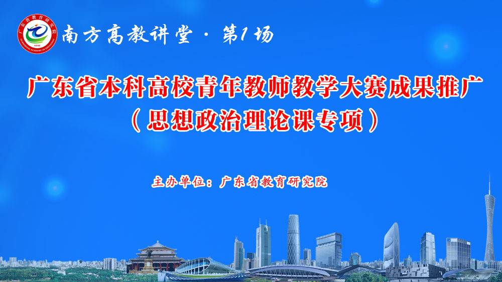 南方高教讲堂第1场：广东省本科高校青年教师教学大赛成果推广（思想政治理论课专项）