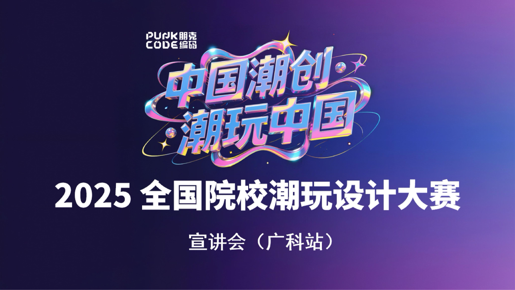 【教育关注】2025全国院校潮玩设计大赛广东科技学院宣讲会成功举办，激发青年创意新浪潮