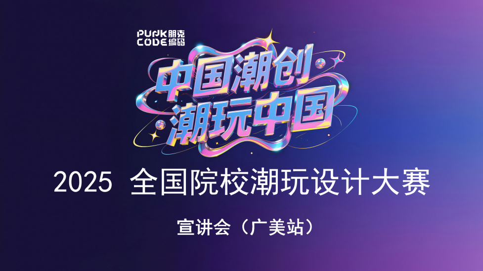 【教育关注】“中国潮创·潮玩中国”2025全国院校潮玩设计大赛在广州美术学院宣讲会成功举办
