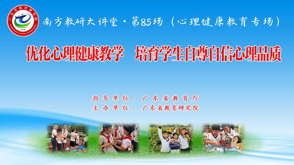 南方教研大讲堂第85场：优化心理健康教育 培育学生自尊自信心理品质（心理健康教育专场）