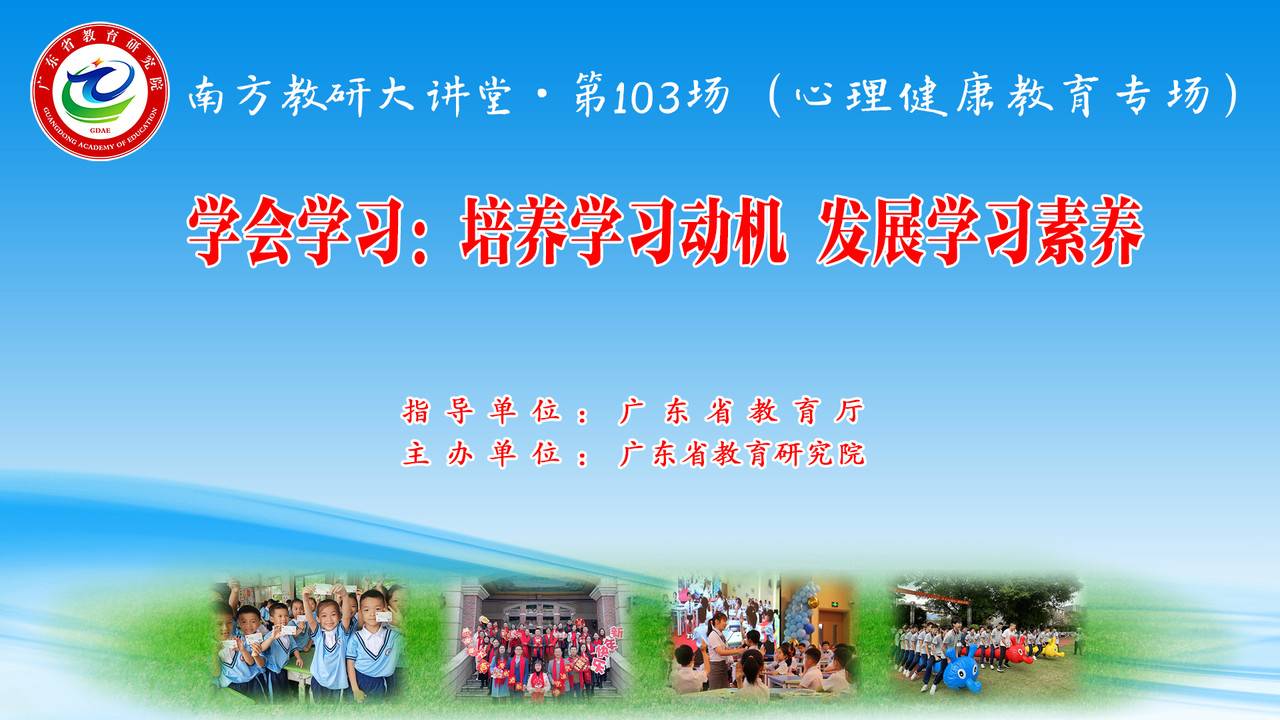 南方教研大讲堂第103场：学会学习：培养学习动机 发展学习素养