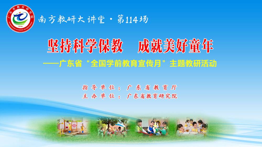 南方教研大讲堂第114场：坚持科学保教 成就美好童年