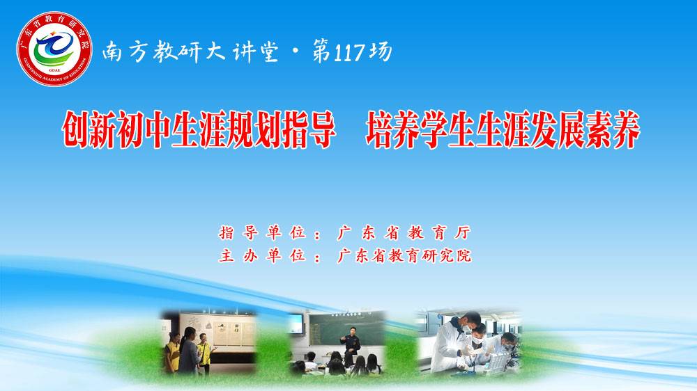 南方教研大讲堂第117场：创新初中生涯规划指导 培养学生生涯发展素养