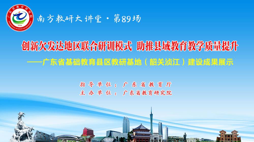 南方教研大讲堂第89场：创新欠发达地区联合研训模式，助推县域教育教学质量提升