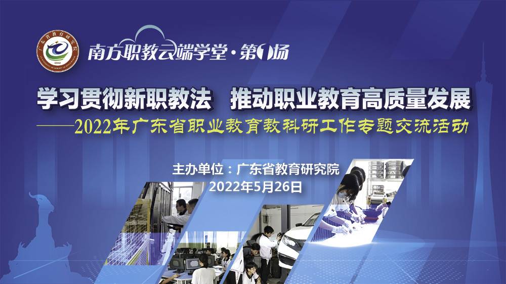 南方职教云端学堂第1场：学习贯彻新职教法，推动职业教育高质量发展