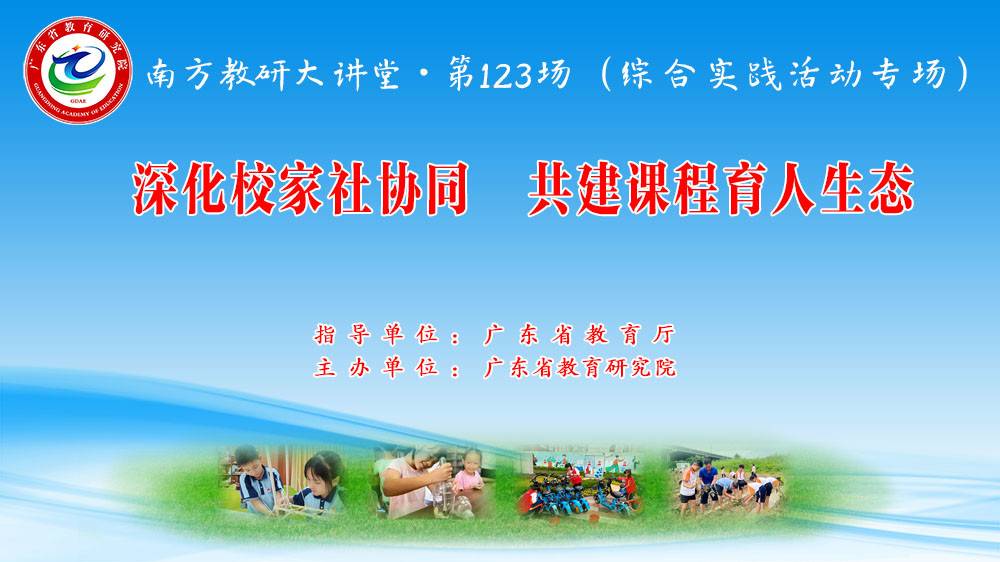 南方教研大讲堂第123场：深化校家社协同，共建课程育人生态（综合实践活动专场）