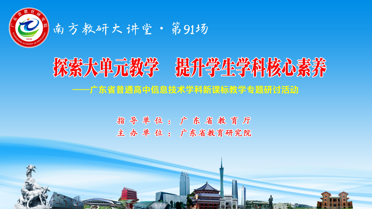 南方教研大讲堂第91场：探索大单元教学 提升学生学科核心素养