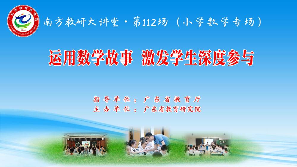 南方教研大讲堂第112场：运用数学故事 激发学生深度参与